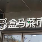 Alibaba’s Freshippo reports nine months of profit in a row