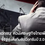 “เอกชน” ห่วงเศรษฐกิจไทยพัง จี้รัฐตั้งทีมรับมือทรัมป์ 2.0