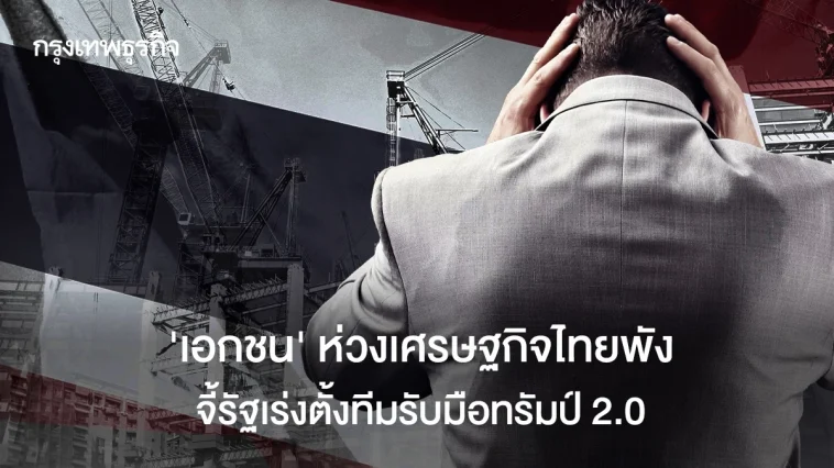 “เอกชน” ห่วงเศรษฐกิจไทยพัง จี้รัฐตั้งทีมรับมือทรัมป์ 2.0