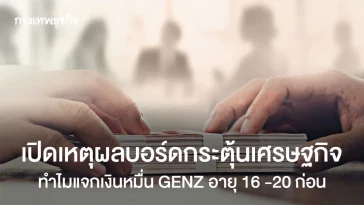 เปิดเหตุผลบอร์ดกระตุ้นเศรษฐกิจ แจกเงินหมื่น GEN Z อายุ 16