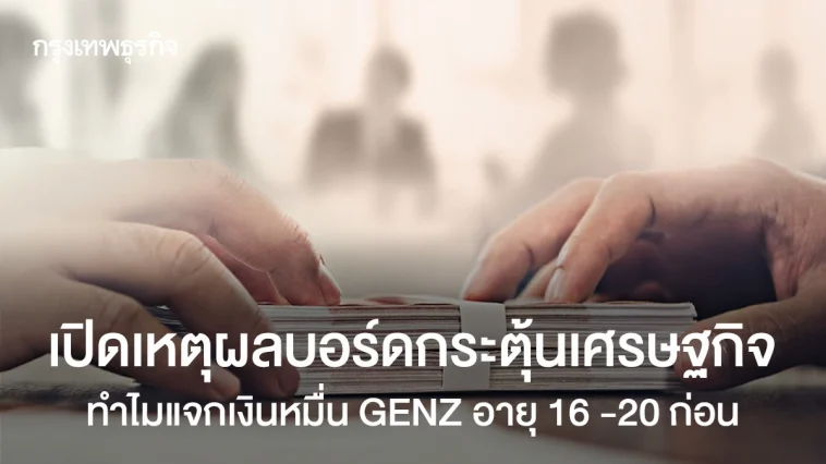 เปิดเหตุผลบอร์ดกระตุ้นเศรษฐกิจ แจกเงินหมื่น GEN Z อายุ 16
