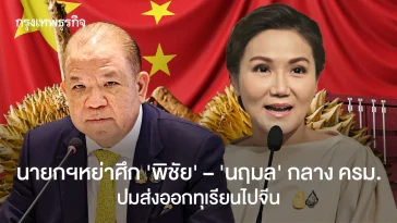 นายกฯ สั่งหย่าศึก พิชัย – นฤมล กลางวง ครม. ปมส่งออกทุเรียนไปจีน