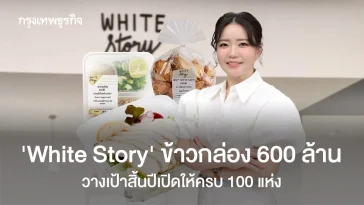 ‘White Story’ จะเป็น ‘ข้าวกล่องพันล้าน’ ? โตจากร้านขนมปังชานเมือง สู่ 100 สาขาภายในปีนี้