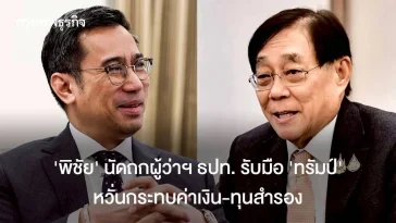 ‘พิชัย’ นัดถกผู้ว่าฯ ธปท. รับมือ ‘นโยบายทรัมป์’ หวั่นกระทบค่าเงิน-ทุนสำรอง