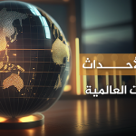 أهم الأحداث والبيانات العالمية المنتظرة هذا الأسبوع في الفترة (05 مايو