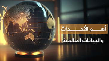 ‏أهم الأحداث والبيانات العالمية المنتظرة هذا الأسبوع في الفترة (05 مايو
