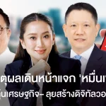 เปิดเหตุผลแจกเงิน 10,000 เฟส 3 กระตุ้นศก. – ดันระบบดิจิทัลวอลเล็ต