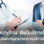 ถอดบทเรียนดัชนีภาคบริการโลก เพิ่มขีดความสามารถภาคบริการไทย