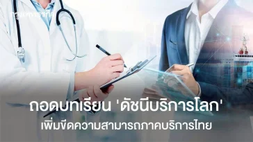 ถอดบทเรียนดัชนีภาคบริการโลก เพิ่มขีดความสามารถภาคบริการไทย