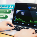مناقشات السوق السعودي ليوم الأحد 1 يونيو 2025