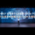 Xpeng’s new G7 SUV features 2,200 TOPS in-house chip in quest for L3 autonomous driving