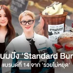 ‘รวยไม่หยุด’ ไม่หยุดแตกแบรนด์! เปิดร้าน ‘Standard Bun’ แบรนด์ลำดับที่ 14 ตกชิ้นละ 90-200 บาท