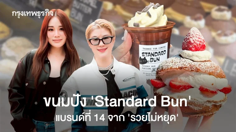 ‘รวยไม่หยุด’ ไม่หยุดแตกแบรนด์! เปิดร้าน ‘Standard Bun’ แบรนด์ลำดับที่ 14 ตกชิ้นละ 90-200 บาท