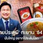 ‘ผัดไทยประตูผี’ ทะยานสู่ ‘54 ล้านบาท’ จากขายได้ไม่ถึง 500 บาท/วัน ฝันใหญ่ ส่งผัดไทยไประดับโลก