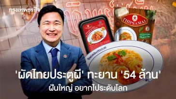 ‘ผัดไทยประตูผี’ ทะยานสู่ ‘54 ล้านบาท’ จากขายได้ไม่ถึง 500 บาท/วัน ฝันใหญ่ ส่งผัดไทยไประดับโลก