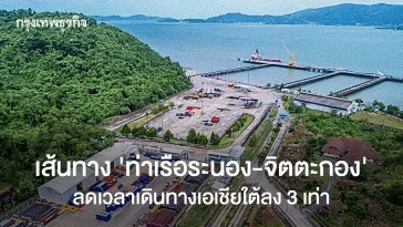 เส้นทาง“ท่าเรือระนอง-จิตตะกอง”     ลดเวลาเดินทางเอเชียใต้ลง3เท่า