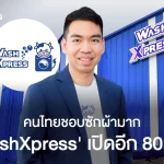 ‘WashXpress’ ว่าที่สะดวกซักเจ้าแรกในตลาดหุ้น! ลุ้นสิ้นปีแตะ ‘พันล้าน’ ชี้ คนไทยชอบซักผ้ามาก