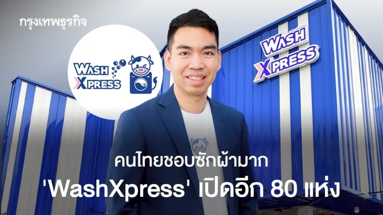 ‘WashXpress’ ว่าที่สะดวกซักเจ้าแรกในตลาดหุ้น! ลุ้นสิ้นปีแตะ ‘พันล้าน’ ชี้ คนไทยชอบซักผ้ามาก