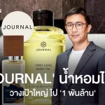 ‘JOURNAL’ ทำอย่างไรให้คนยอมจ่ายเงิน ‘หลักพัน’ ซื้อน้ำหอมแบรนด์ไทย โตจนมีลุ้นแตะ ‘พันล้าน‘