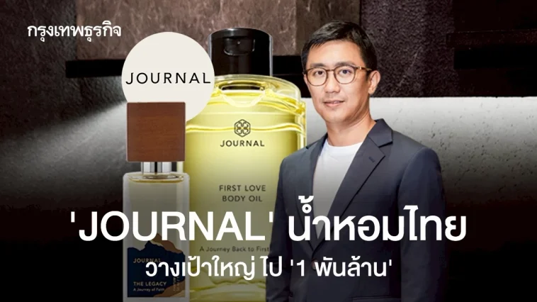 ‘JOURNAL’ ทำอย่างไรให้คนยอมจ่ายเงิน ‘หลักพัน’ ซื้อน้ำหอมแบรนด์ไทย โตจนมีลุ้นแตะ ‘พันล้าน‘