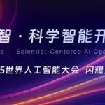 NovaInspire AI Platform to Debut at WAIC 2025, Paving Way for Scientific AI 2.0