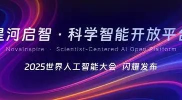 NovaInspire AI Platform to Debut at WAIC 2025, Paving Way for Scientific AI 2.0