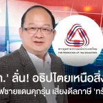 ส.อ.ท. ลั่น! อธิปไตยเหนือสิ่งอื่นใด แม้ไฟชายแดนคุกรุ่น เสี่ยงดีลภาษีทรัมป์