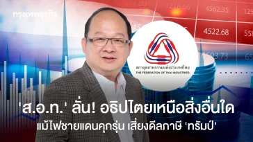 ส.อ.ท. ลั่น! อธิปไตยเหนือสิ่งอื่นใด แม้ไฟชายแดนคุกรุ่น เสี่ยงดีลภาษีทรัมป์ 