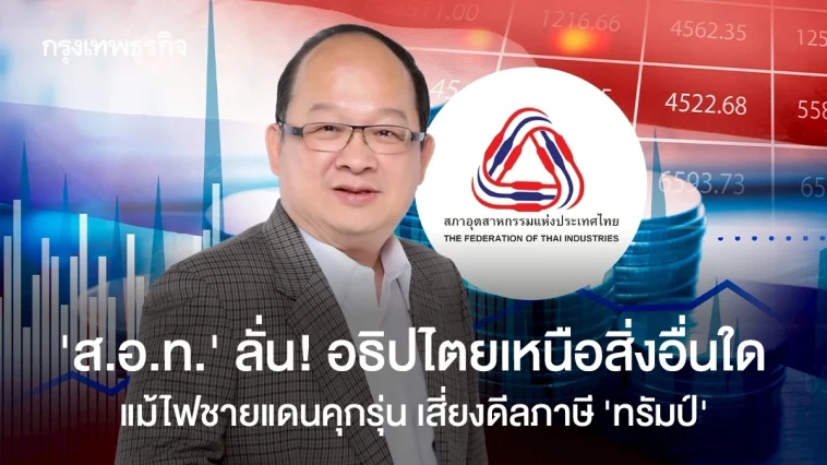 ส.อ.ท. ลั่น! อธิปไตยเหนือสิ่งอื่นใด แม้ไฟชายแดนคุกรุ่น เสี่ยงดีลภาษีทรัมป์