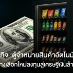 ธุรกิจ”ตู้จำหน่ายสินค้าอัตโนมัติ” ทางเลือกใหม่การลงทุนสู่เศรษฐีเงินล้าน