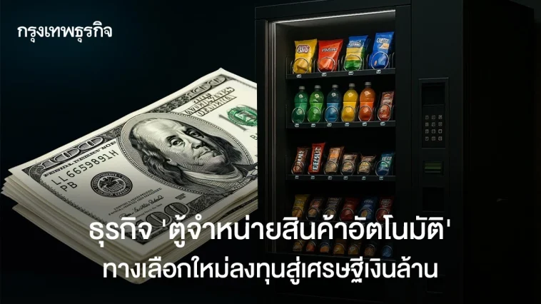 ธุรกิจ”ตู้จำหน่ายสินค้าอัตโนมัติ” ทางเลือกใหม่การลงทุนสู่เศรษฐีเงินล้าน