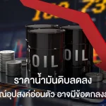 ราคาน้ำมันดิบ ลดลง คาดการณ์อุปสงค์อ่อนตัว อาจมีข้อตกลงสันติภาพ
