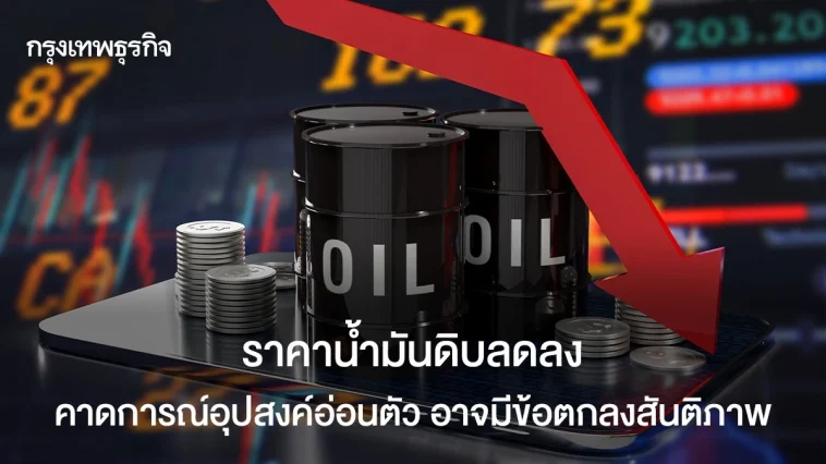 ราคาน้ำมันดิบ ลดลง คาดการณ์อุปสงค์อ่อนตัว อาจมีข้อตกลงสันติภาพ