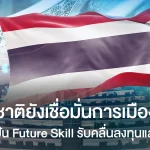 ต่างชาติยังเชื่อมั่นการเมืองไทย กนอ.ปั้น Future Skill รับคลื่นลงทุนแสนล้าน