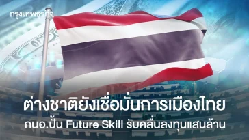 ต่างชาติยังเชื่อมั่นการเมืองไทย กนอ.ปั้น Future Skill รับคลื่นลงทุนแสนล้าน