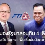 ส.อ.ท. มองรัฐบาลอนุทิน 4 เดือนน้อย แนะใช้ ‘โอกาส’ ฟื้นเชื่อมั่นนักลงทุน