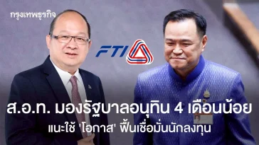 ส.อ.ท. มองรัฐบาลอนุทิน 4 เดือนน้อย แนะใช้ ‘โอกาส’ ฟื้นเชื่อมั่นนักลงทุน