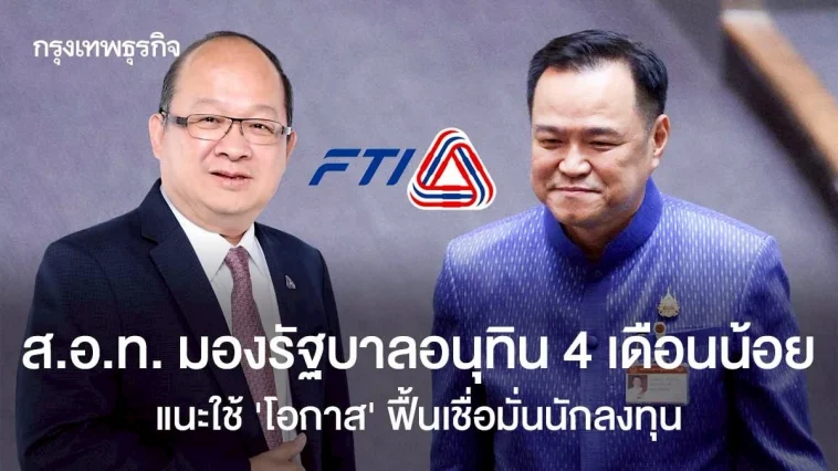 ส.อ.ท. มองรัฐบาลอนุทิน 4 เดือนน้อย แนะใช้ ‘โอกาส’ ฟื้นเชื่อมั่นนักลงทุน