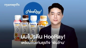 ‘HooRay!’ นมโปรตีนเจ้าแรกในไทย เข้าใกล้ ‘พันล้าน’ โกยยอดขาย 4 ล้านขวด/เดือน เล็งส่งออกเร็วๆ นี้