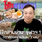 ‘โจ๊กสามย่าน’ โกยยอดขายวันละ ‘1 แสนบาท’ ส่งต่อตำนาน 70 ปี ให้รุ่นที่ 4 ดูแล-บริหารแฟรนไชส์