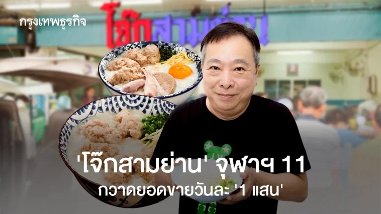 ‘โจ๊กสามย่าน’ โกยยอดขายวันละ ‘1 แสนบาท’ ส่งต่อตำนาน 70 ปี ให้รุ่นที่ 4 ดูแล-บริหารแฟรนไชส์