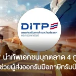 “DITP”นำทัพเอกชนบุกตลาด 4 ภูมิภาคช่วยผู้ส่งออกรับมือภาษีทรัมป์