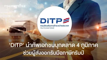 “DITP”นำทัพเอกชนบุกตลาด 4 ภูมิภาคช่วยผู้ส่งออกรับมือภาษีทรัมป์
