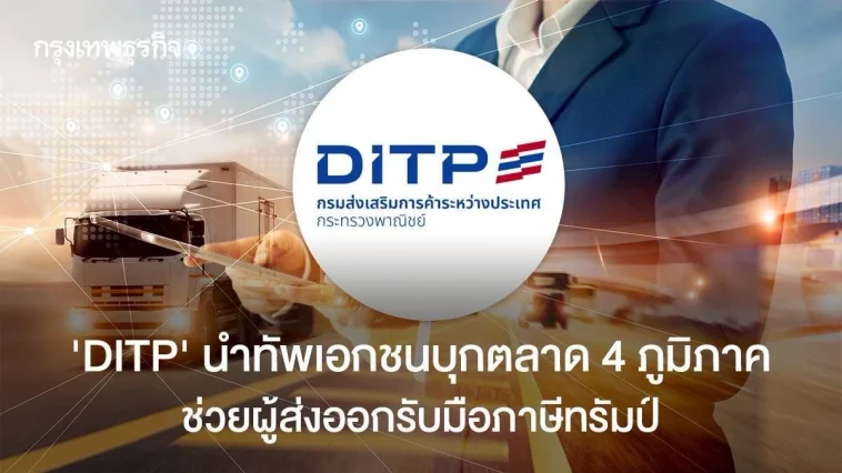 “DITP”นำทัพเอกชนบุกตลาด 4 ภูมิภาคช่วยผู้ส่งออกรับมือภาษีทรัมป์