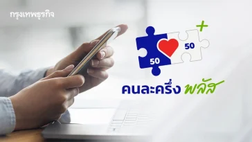 ‘คนละครึ่ง พลัส’ เปิดลงทะเบียนร้านค้าวันแรก ยอดสมัครทะลุ 1.8 แสนราย