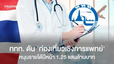 ททท. ดัน ‘ท่องเที่ยวเชิงการแพทย์’ ดึงเศรษฐีตะวันออกกลาง หนุนรายได้ 1.25 แสนล้านบาทปี 69