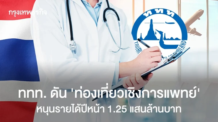 ททท. ดัน ‘ท่องเที่ยวเชิงการแพทย์’ ดึงเศรษฐีตะวันออกกลาง หนุนรายได้ 1.25 แสนล้านบาทปี 69