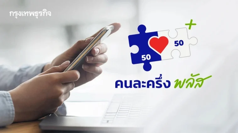 เดินหน้า ‘คนละครึ่งพลัส เฟส 2’ ม.ค.นี้ กระตุ้นเศรษฐกิจต่อเนื่อง