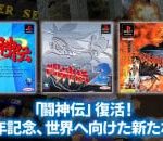 3D Fighting Series ‘Battle Arena Toshinden’ Is Getting Revived For Modern Platforms