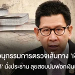 เปิดชื่ออนุกรรมการตรวจเส้นทางเงินเทา ‘เอกนิติ’ นั่งประธาน ลุยสอบปมฟอกเงินผิดกม.